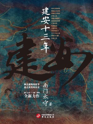 cover image of 建安十三年